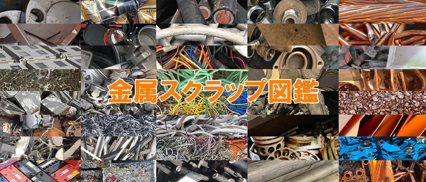 鉄・非鉄金属